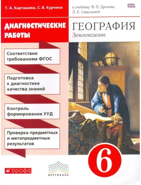 География. Землеведение. 6 класс. Диагностические работы. Вертикаль. ФГОС