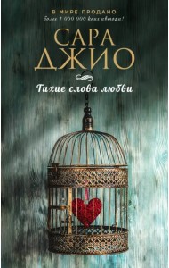 Тихие слова любви