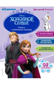 Учимся с любимыми героями. Холодное сердце. Для детей 3-4 лет