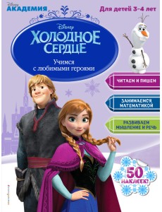 Учимся с любимыми героями. Холодное сердце. Для детей 3-4 лет Учимся с любимыми героями. Холодное сердце. Для детей 3-4 лет