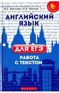 Английский язык для ЕГЭ. Работа с текстом