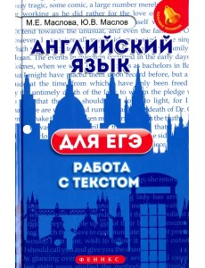 Английский язык для ЕГЭ. Работа с текстом