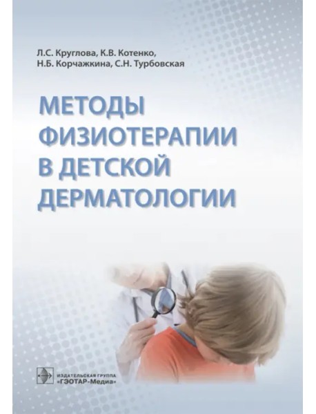 Методы физиотерапии в детской дерматологии