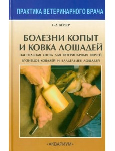 Болезни копыт и ковка лошадей. Настольная книга для вет. врачей, кузнецов-ковалей и владельцев