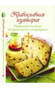 Православная кулинария