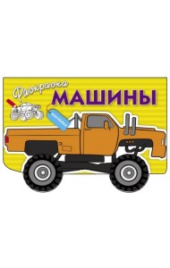 Машины. Выпуск 4