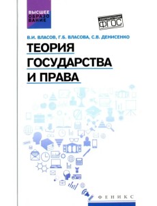 Теория государства и права. Учебное пособие