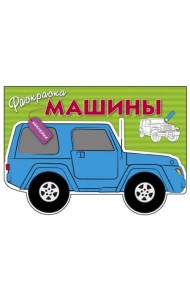 Машины. Выпуск 2