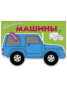Машины. Выпуск 2 Машины. Выпуск 2
