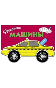 Машины. Выпуск 3