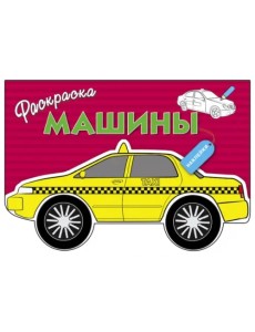 Машины. Выпуск 3