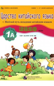 Царство китайского языка. Веселый путь овладения китайским языком. Рабочая тетрадь 1А (+ Audio CD)