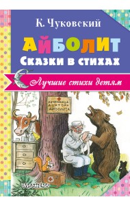 Айболит. Сказки в стихах