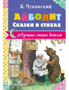 Айболит. Сказки в стихах