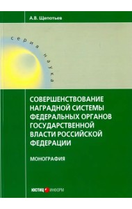 Совершенствование наградной системы федеральных органов государственной власти Российской Федерации