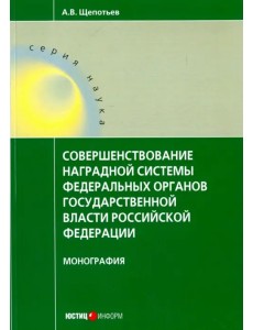 Совершенствование наградной системы федеральных органов государственной власти Российской Федерации