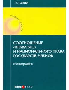 Соотношение "права ВТО" и национального права государств-членов. Монография