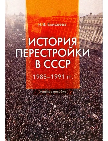 История перестройки в СССР. 1985 - 1991 гг.