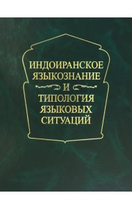 Индоиранское языкознание и типология языковых ситуаций. Сборник статей