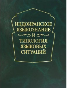 Индоиранское языкознание и типология языковых ситуаций. Сборник статей