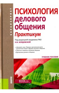 Психология делового общения. Практикум. Учебное пособие для бакалавров