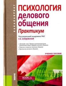 Психология делового общения. Практикум. Учебное пособие для бакалавров Психология делового общения. Практикум. Учебное пособие для бакалавров