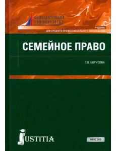 Семейное право (для СПО). Учебник Семейное право (для СПО). Учебник