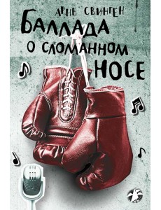 Баллада о сломанном носе