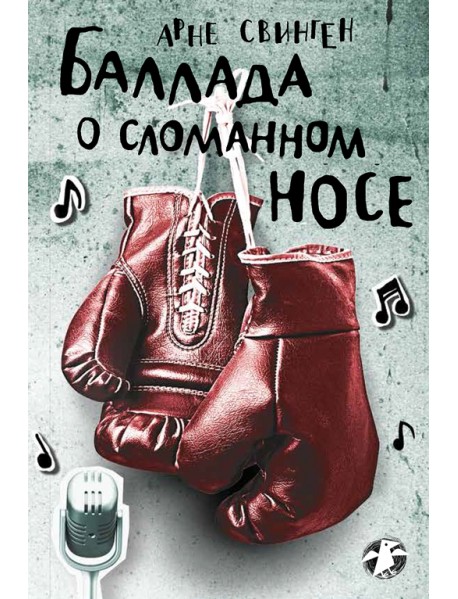 Баллада о сломанном носе