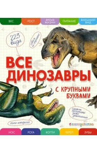 Все динозавры с крупными буквами