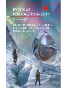 Русская фантастика-2017. Том первый