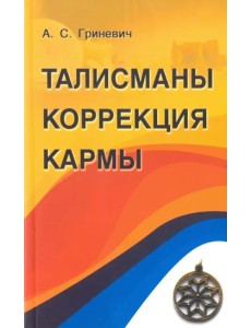 Талисманы. Коррекция кармы Талисманы. Коррекция кармы