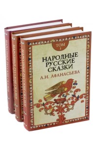 Народные русские сказки А.Н. Афанасьева. В 3-х томах (количество томов: 3)