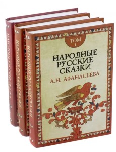 Народные русские сказки А.Н. Афанасьева. В 3-х томах (количество томов: 3)