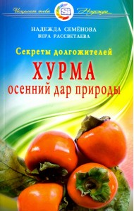 Хурма - осенний дар природы. Секреты долгожителей