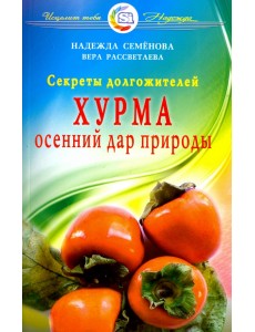 Хурма - осенний дар природы. Секреты долгожителей