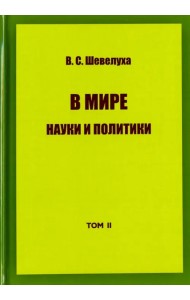 В мире науки и политики. Избранные сочинения. Том 2