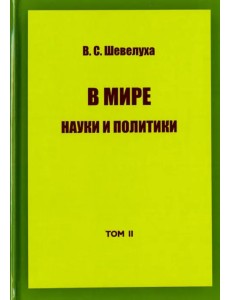 В мире науки и политики. Избранные сочинения. Том 2