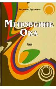 Мгновение Ока