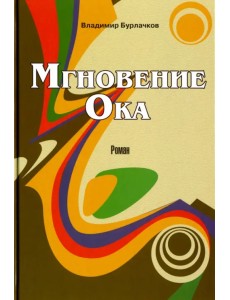 Мгновение Ока