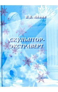 Скульптор-экстраверт