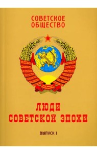 Советское общество. Люди советской эпохи. Сборник очерков. Выпуск 1