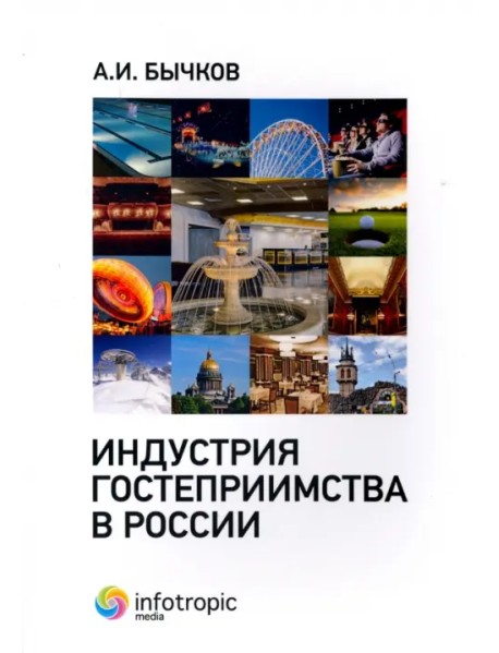 Индустрия гостеприимства в России