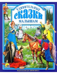 Удивительные сказки малышам
