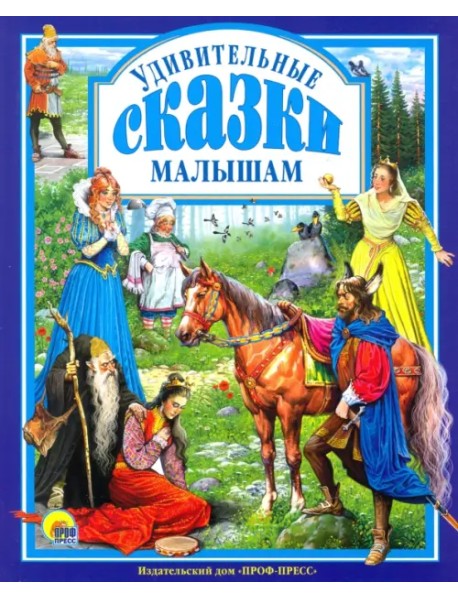 Удивительные сказки малышам