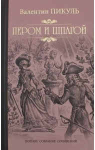 Пером и шпагой