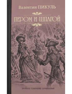 Пером и шпагой