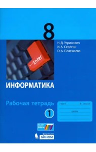 Информатика. 8 класс. Рабочая тетрадь. В 2-х частях. Часть 1