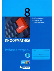 Информатика. 8 класс. Рабочая тетрадь. В 2-х частях. Часть 1 Информатика. 8 класс. Рабочая тетрадь. В 2-х частях. Часть 1
