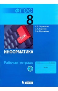 Информатика. 8 класс. Рабочая тетрадь. В 2-х частях. Часть 2